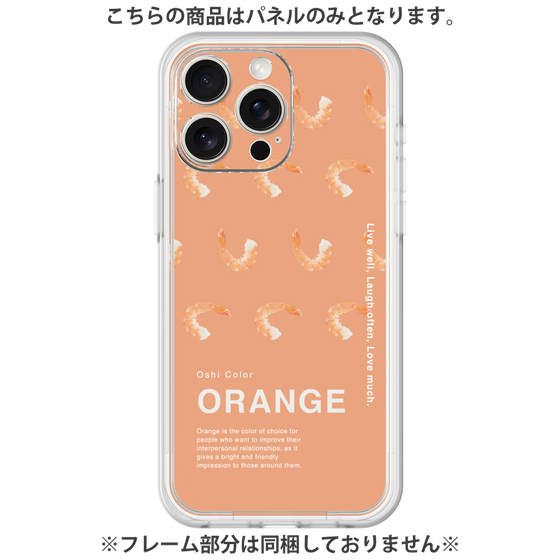 Premium Panel［ ORANGE-Shrimp ］