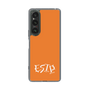 Slim Protection Case［ オリジナル - ESTP 起業家 - アルファベット - Orange ］