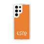 Slim Protection Case［ オリジナル - ESTP 起業家 - アルファベット - Orange ］
